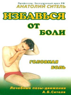 cover image of Избавься от боли. Головная боль